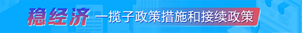 穩經濟 一攬子政策措施和接續政策